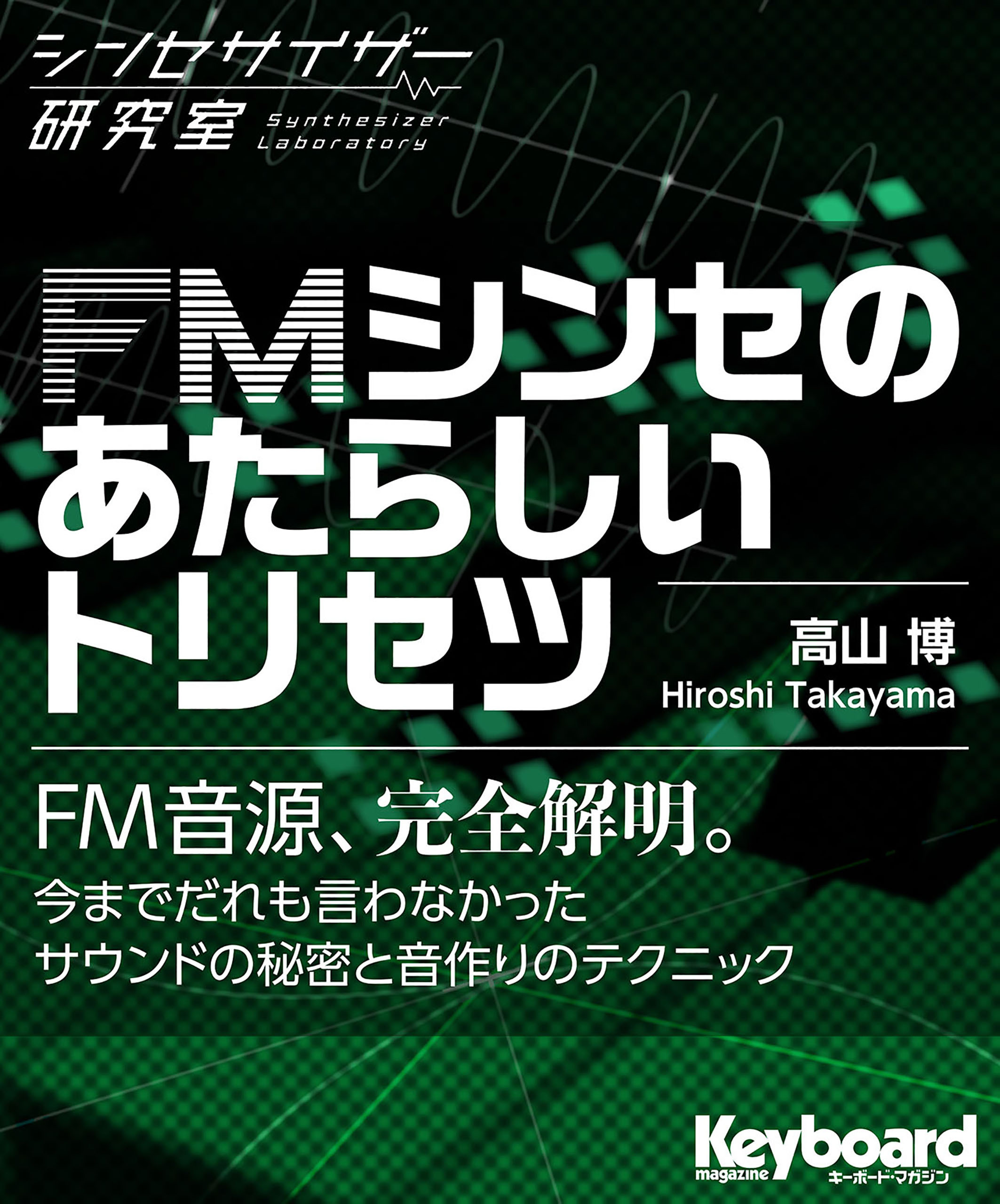 FMシンセのあたらしいトリセツ（シンセサイザー研究室）