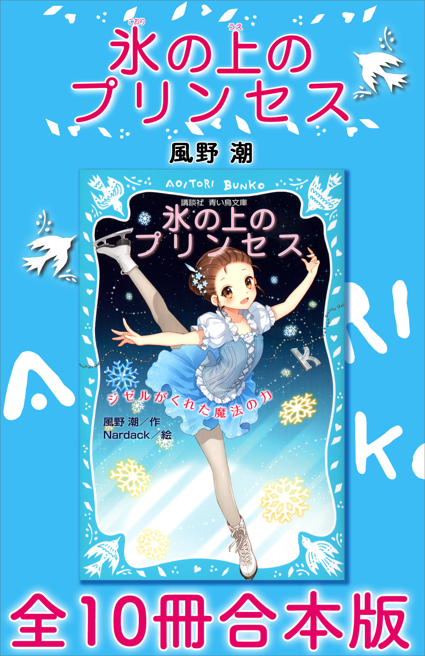 氷の上のプリンセス　全１０冊合本版
