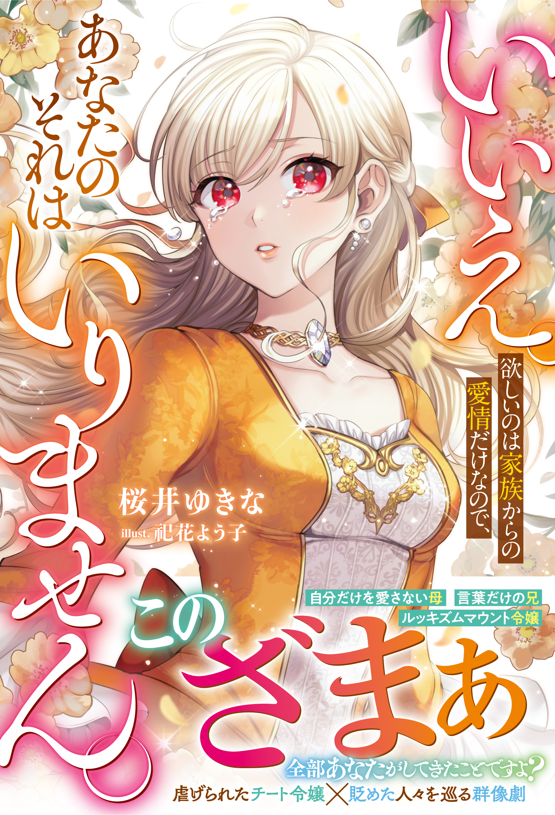 いいえ。欲しいのは家族からの愛情だけなので、あなたのそれはいりません。【電子限定SS付き】