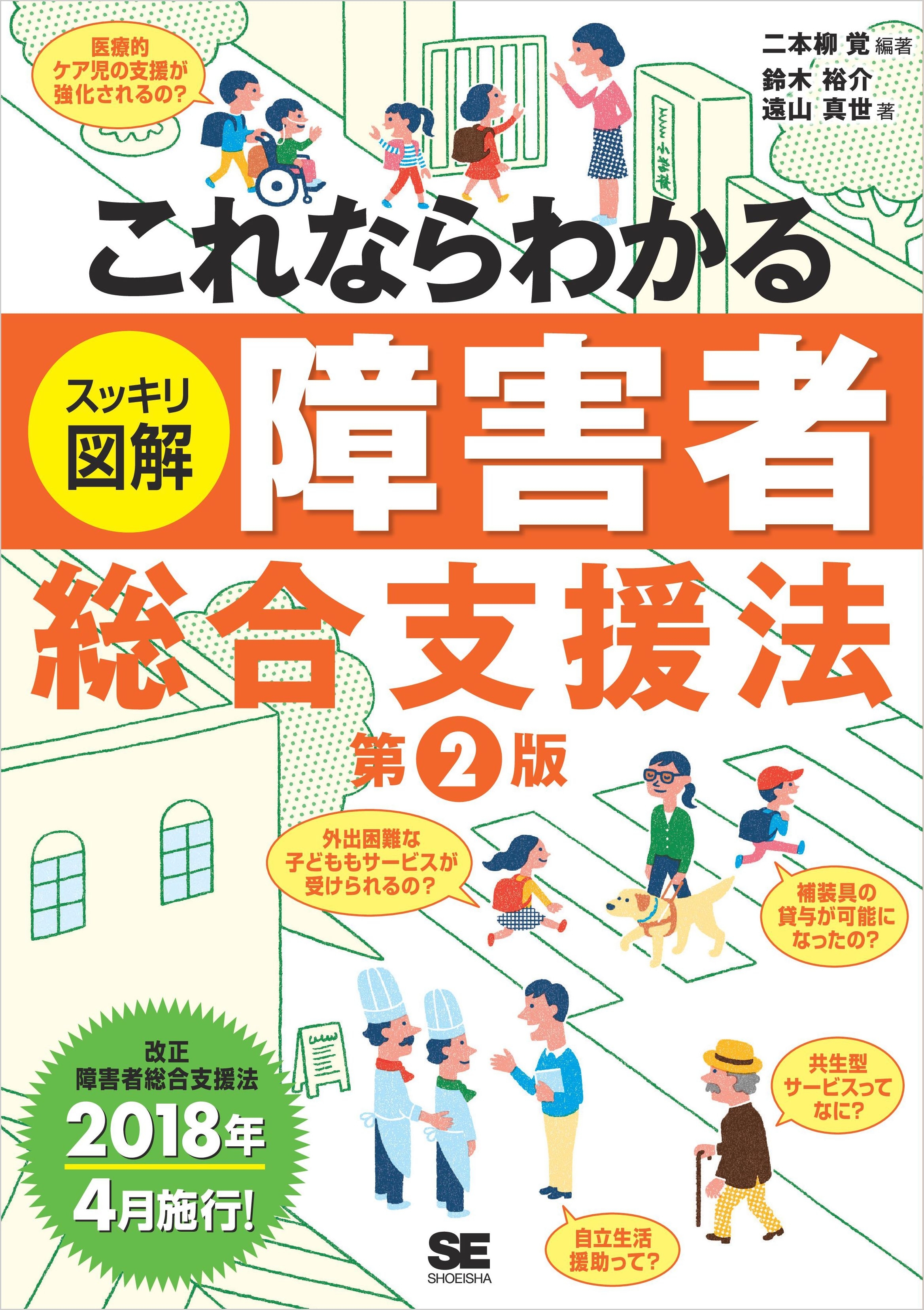 これならわかる〈スッキリ図解〉障害者総合支援法 第2版