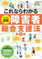 これならわかる〈スッキリ図解〉障害者総合支援法 第2版