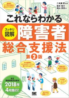 これならわかる〈スッキリ図解〉障害者総合支援法 第2版