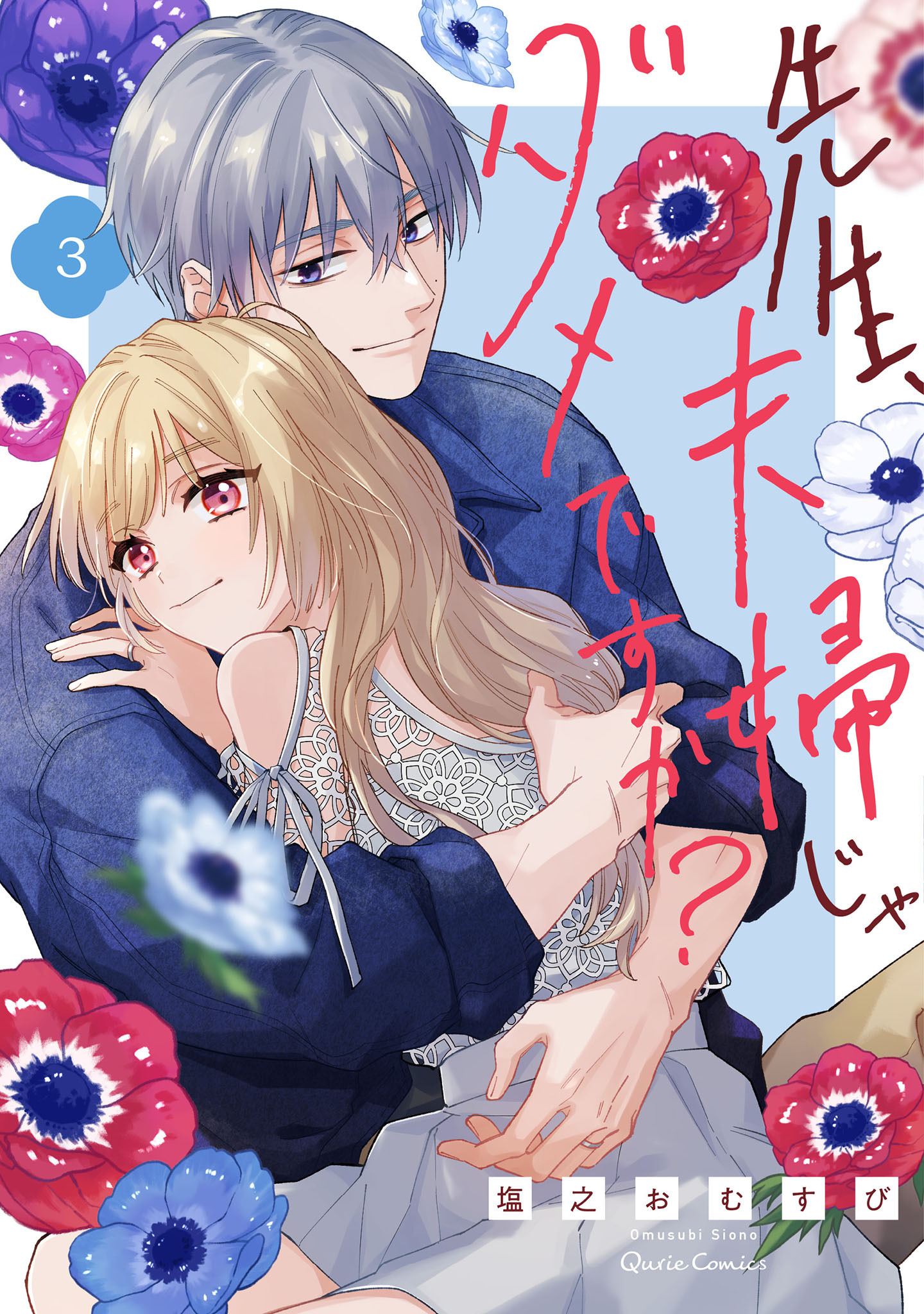 先生、夫婦じゃダメですか？