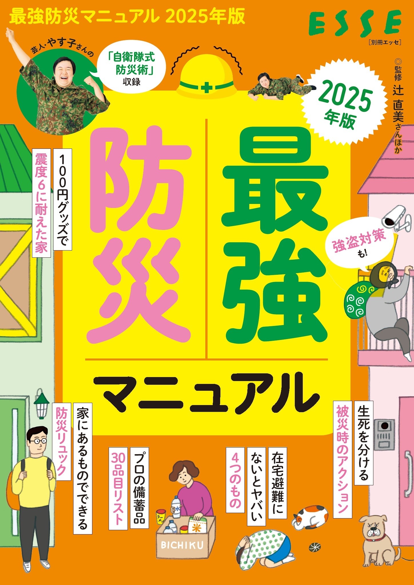 最強防災マニュアル　2025年版
