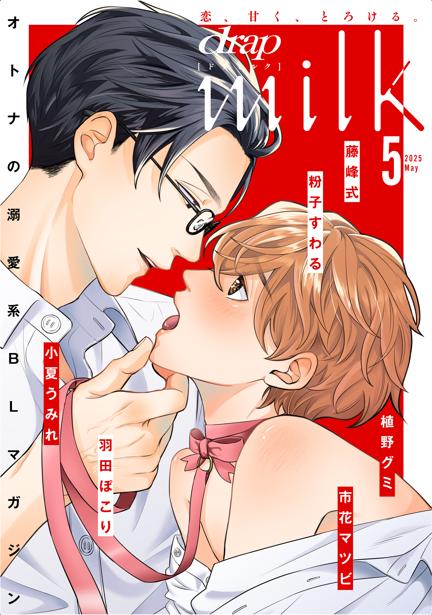 drap milk 2025年05月号