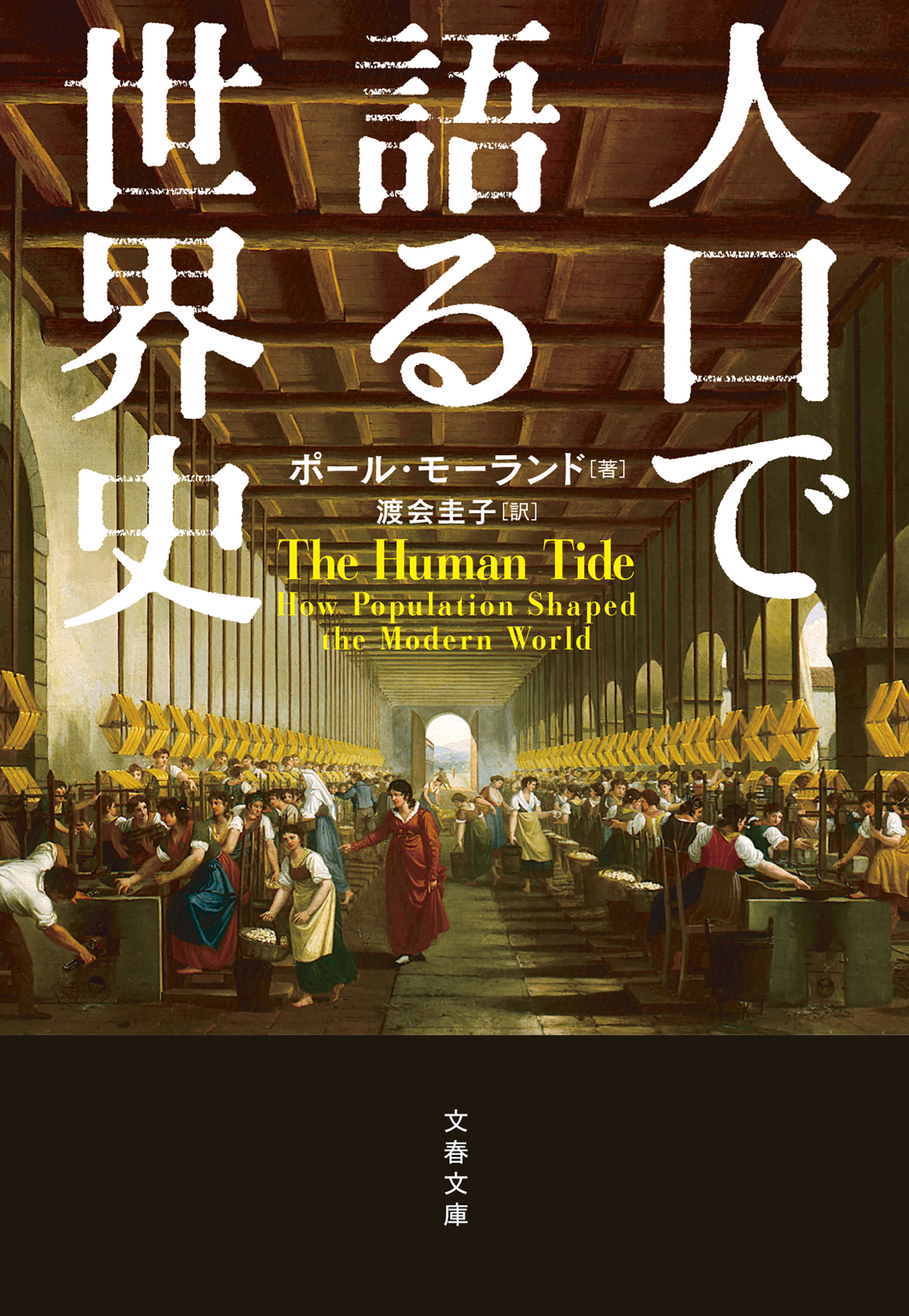 人口で語る世界史