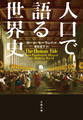 人口で語る世界史