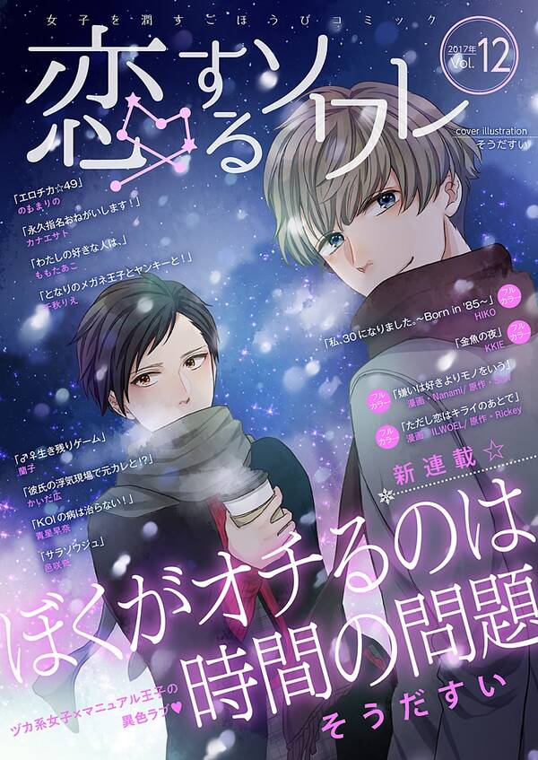 恋するソワレ 17年 Vol 12 無料 試し読みなら Amebaマンガ 旧 読書のお時間です