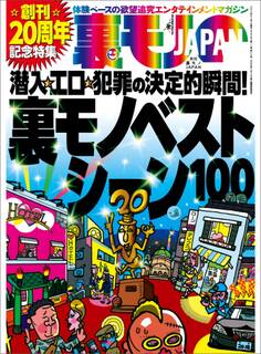 潜入・エロ・犯罪の決定的瞬間★創刊20周年記念★裏モノベストシーン100★ソープ嬢は本当に自由恋愛してくれるの★女はやっぱり興奮するのか?車内センズリ大作戦★裏モノJAPAN