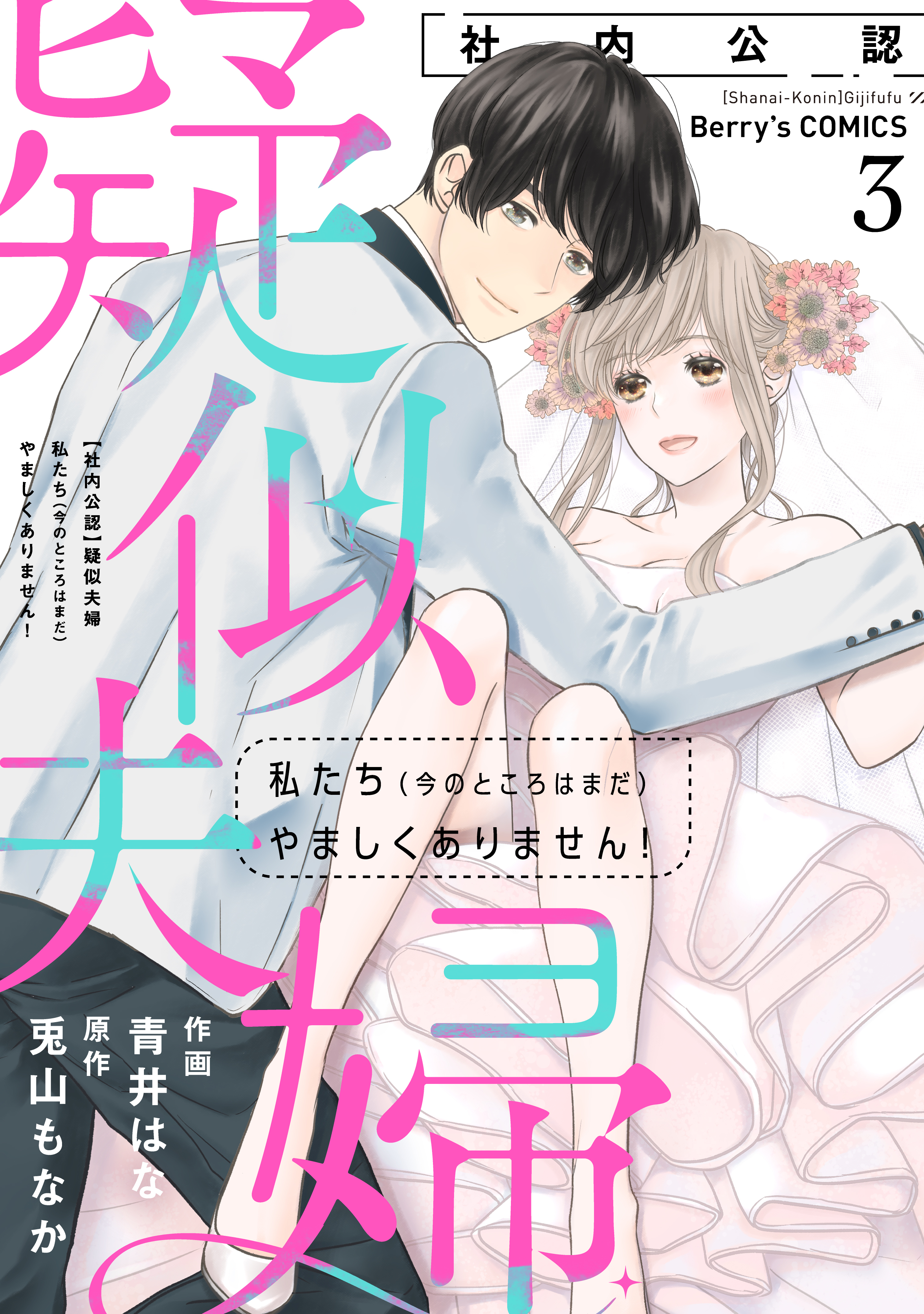 【社内公認】疑似夫婦-私たち(今のところはまだ)やましくありません！-？