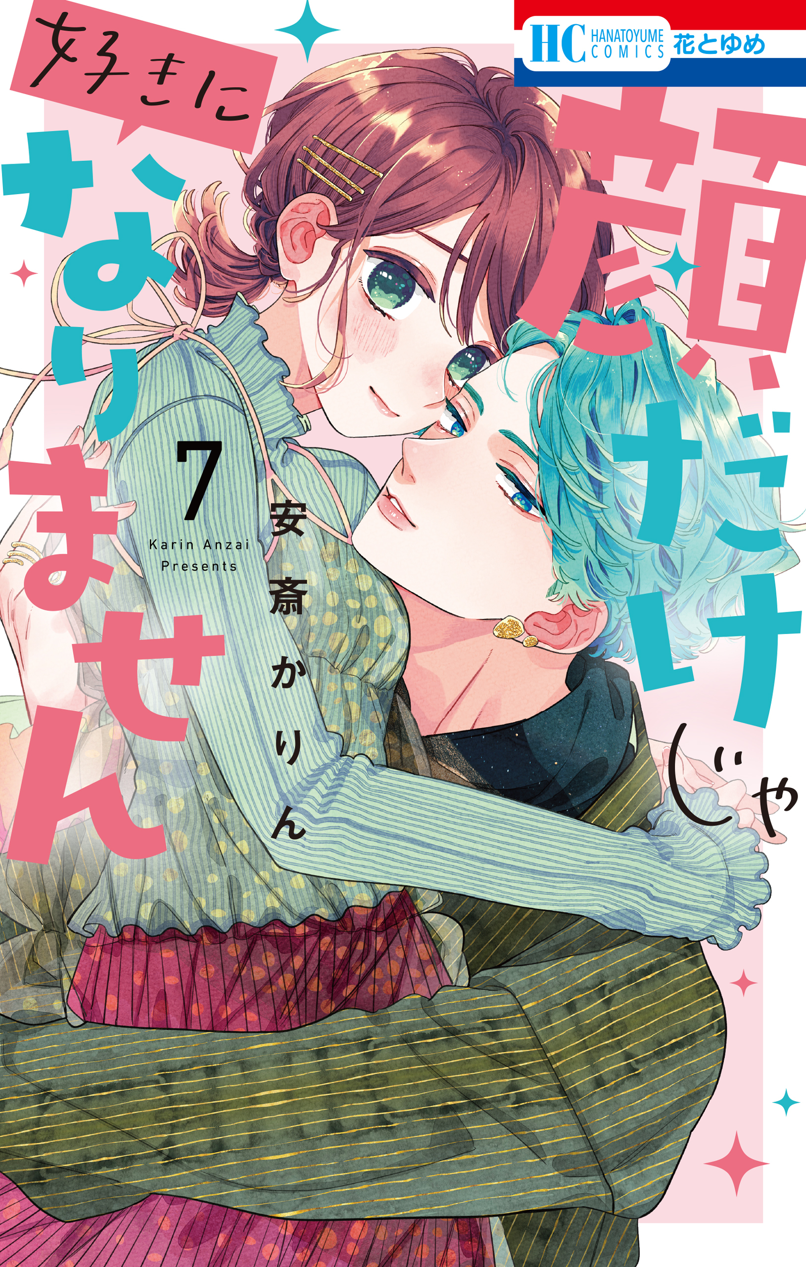 顔だけじゃ好きになりません（７）【通常版】【電子限定おまけ付き】