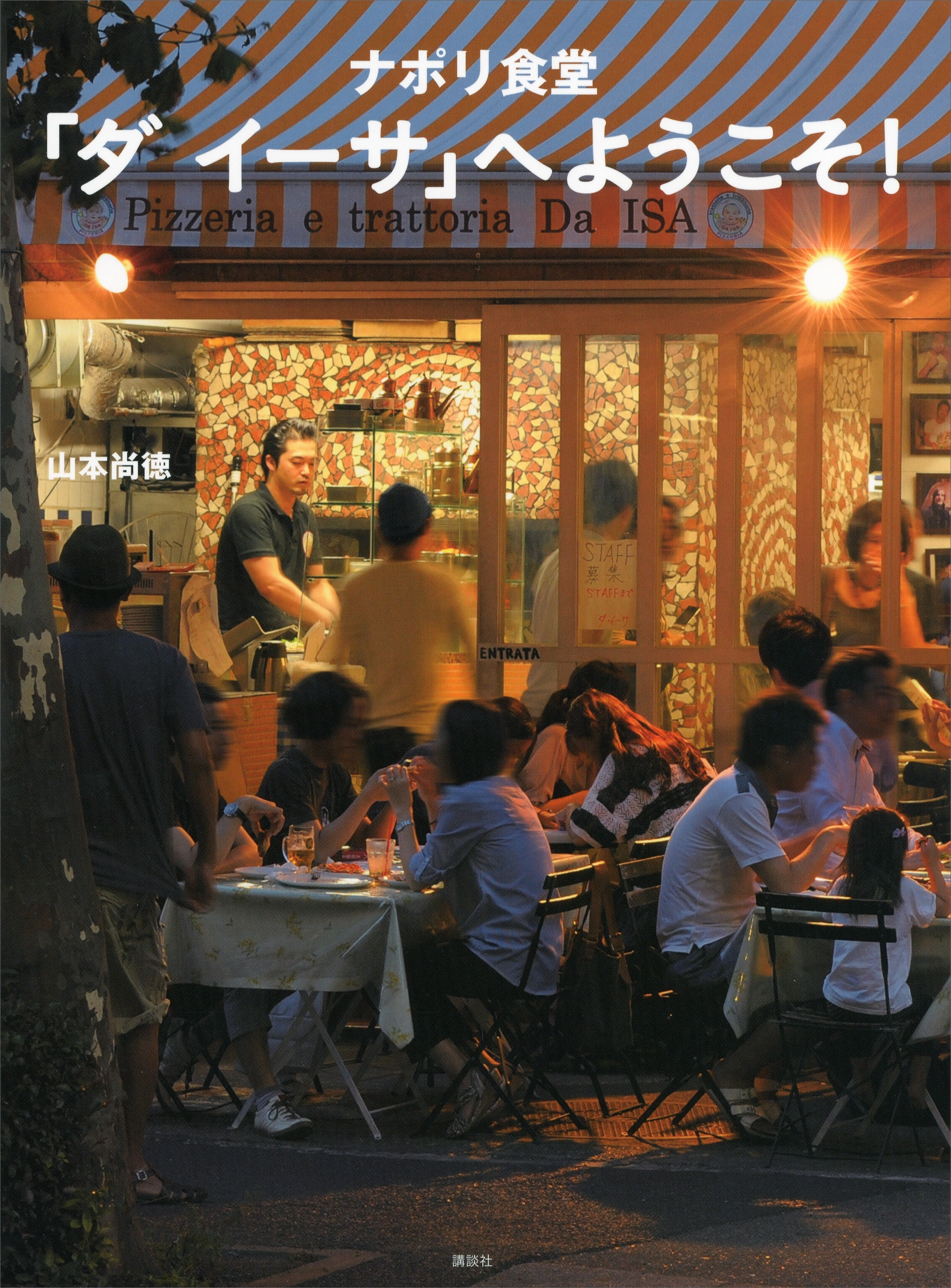 ナポリ食堂　「ダ　イーサ」へようこそ！