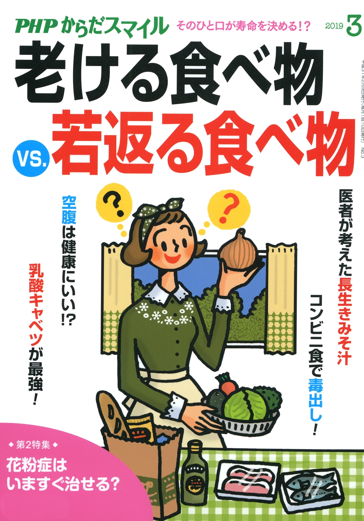 PHPからだスマイル2019年3月号 老ける食べ物 VS. 若返る食べ物