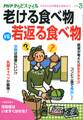 PHPからだスマイル2019年3月号 老ける食べ物 VS. 若返る食べ物