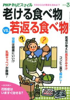 PHPからだスマイル2019年3月号 老ける食べ物 VS. 若返る食べ物
