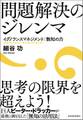 問題解決のジレンマ