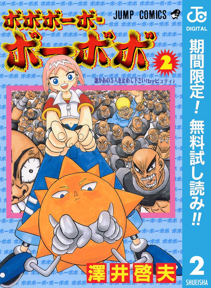 ボボボーボ・ボーボボ【期間限定無料】 2