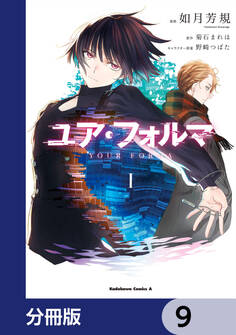 ユア・フォルマ【分冊版】 9