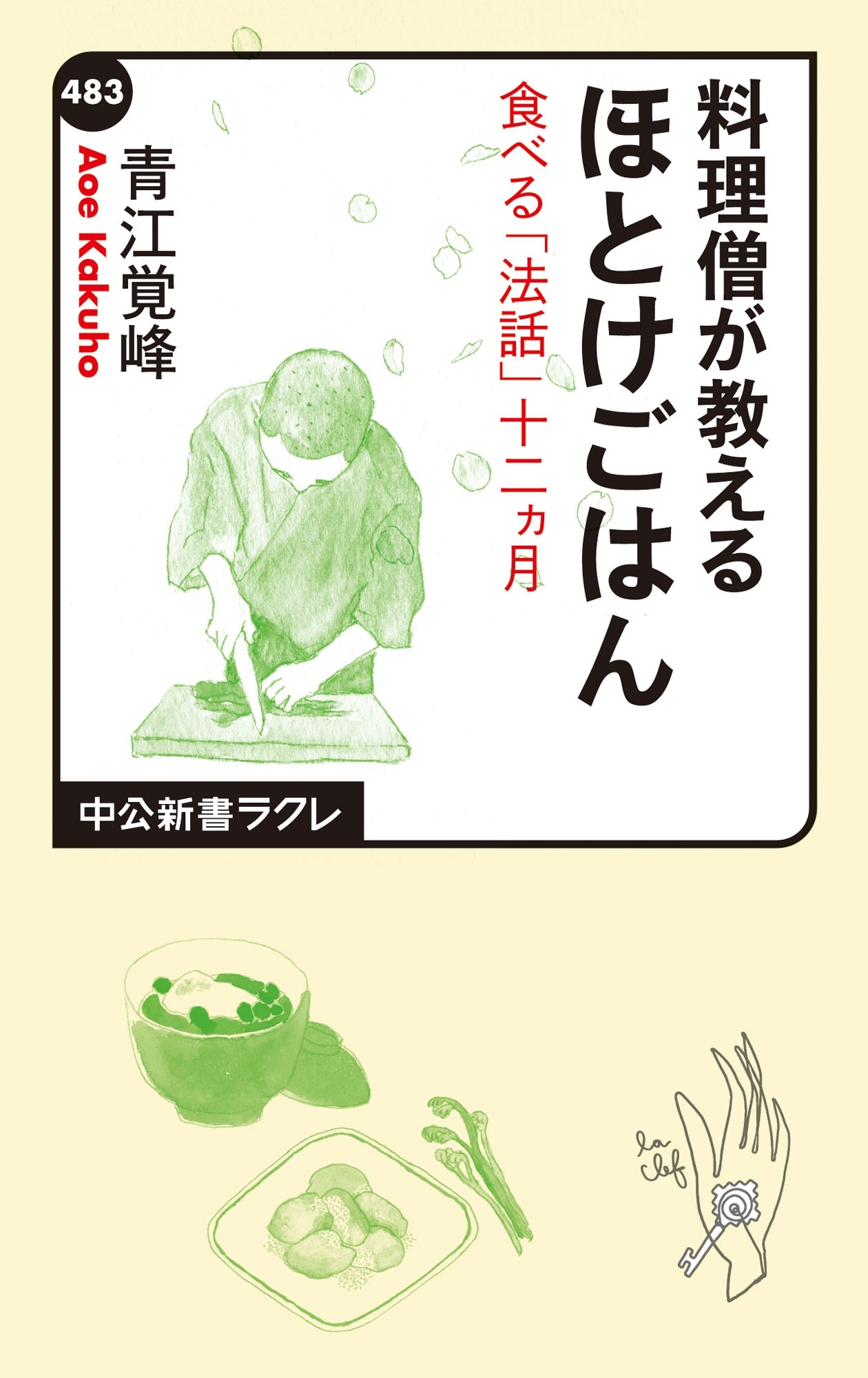 料理僧が教える　ほとけごはん　食べる「法話」十二ヵ月