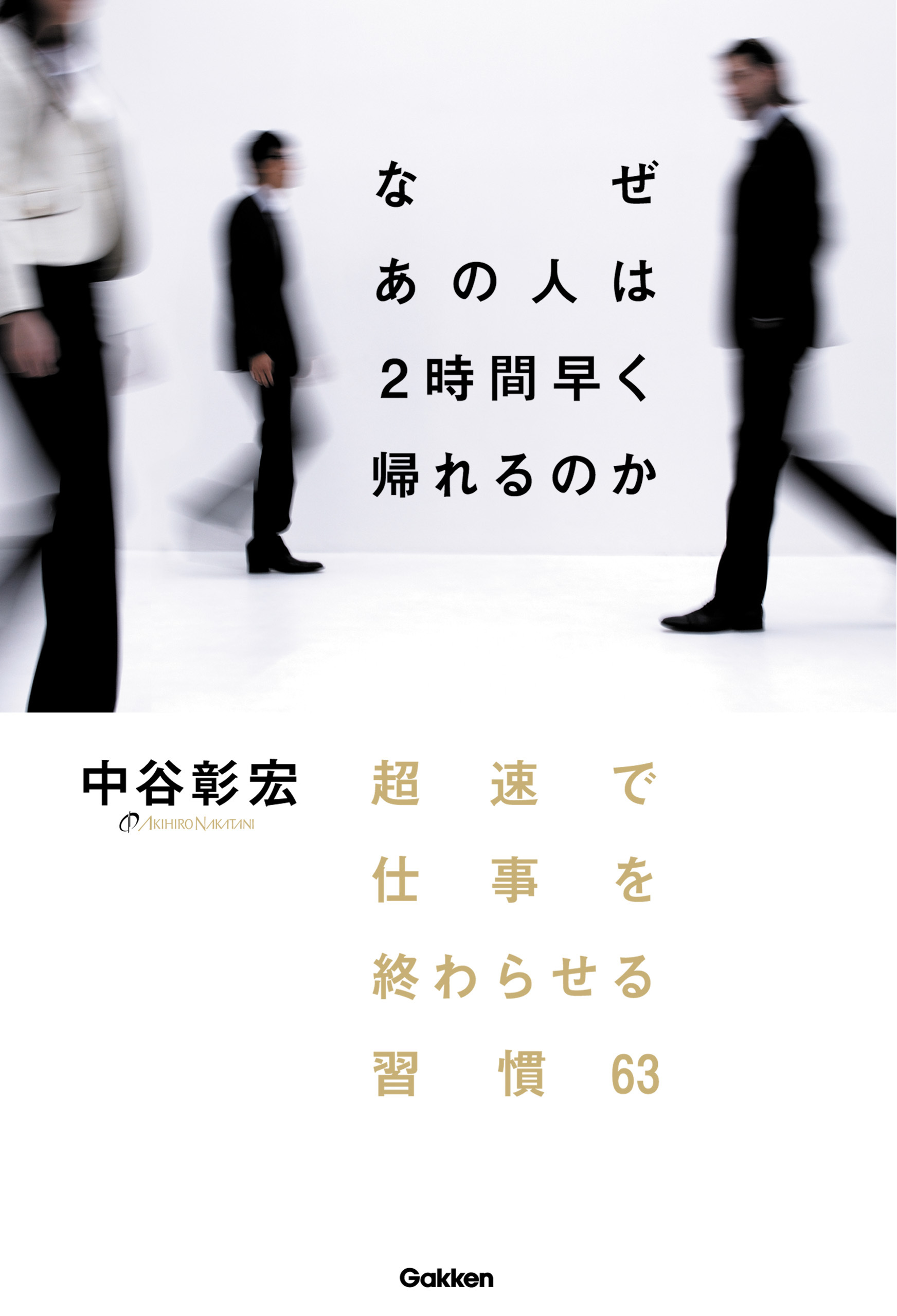 なぜ　あの人は２時間早く帰れるのか