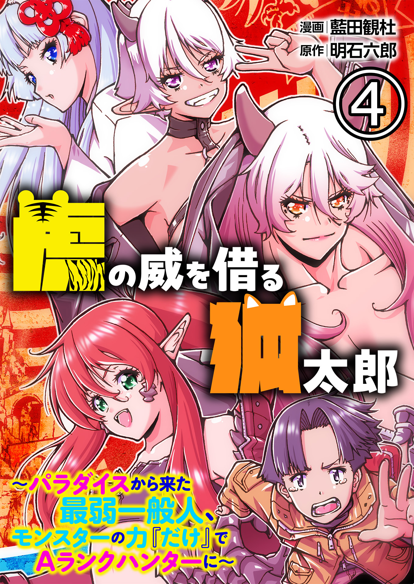 虎の威を借る狐太郎～パラダイスから来た最弱一般人、モンスターの力『だけ』でAランクハンターに～【単話版】 / 4話