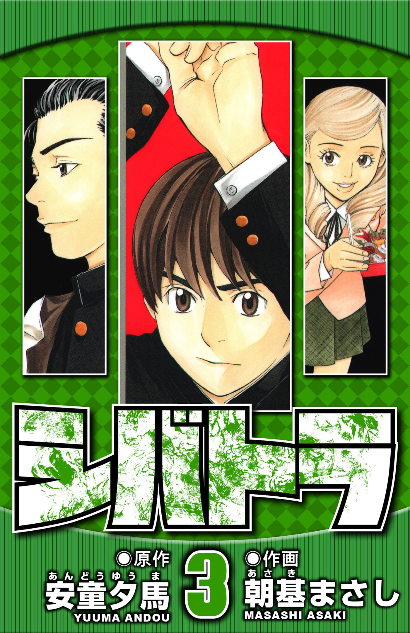 シバトラ 3（ハーパーコリンズ・ジャパン×アルト出版）