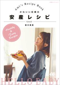 かわいい妊婦の安産レシピ～Ami's Recipe Book～