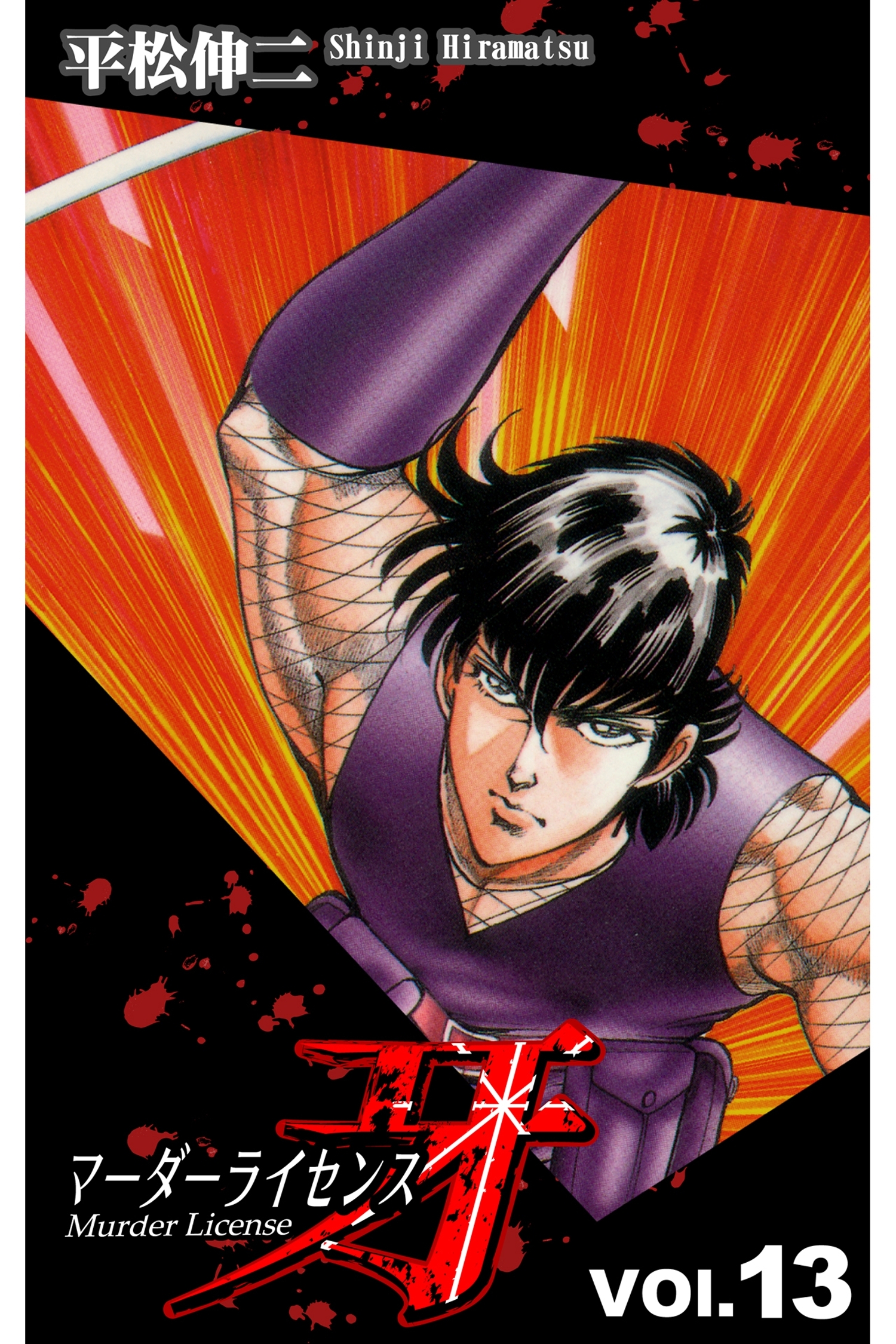 マーダーライセンス牙 13