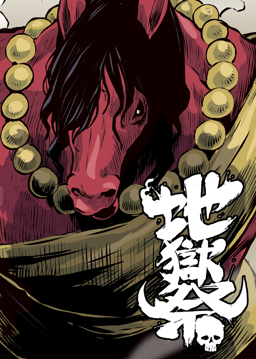 地獄祭【フルカラー】【タテヨミ】(6)