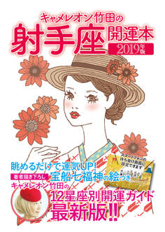 キャメレオン竹田の開運本 2019年版 9 射手座
