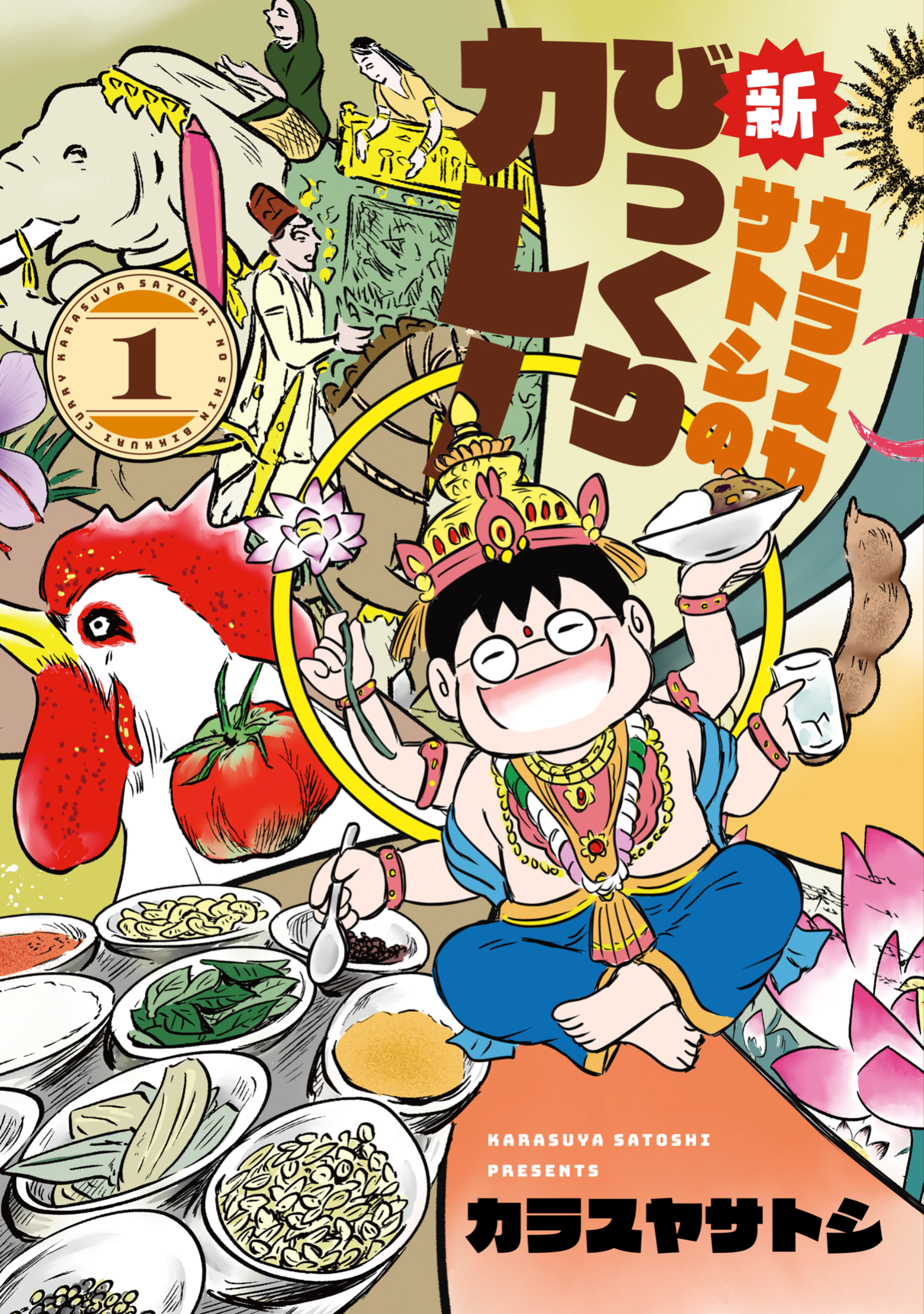 カラスヤサトシの新びっくりカレー