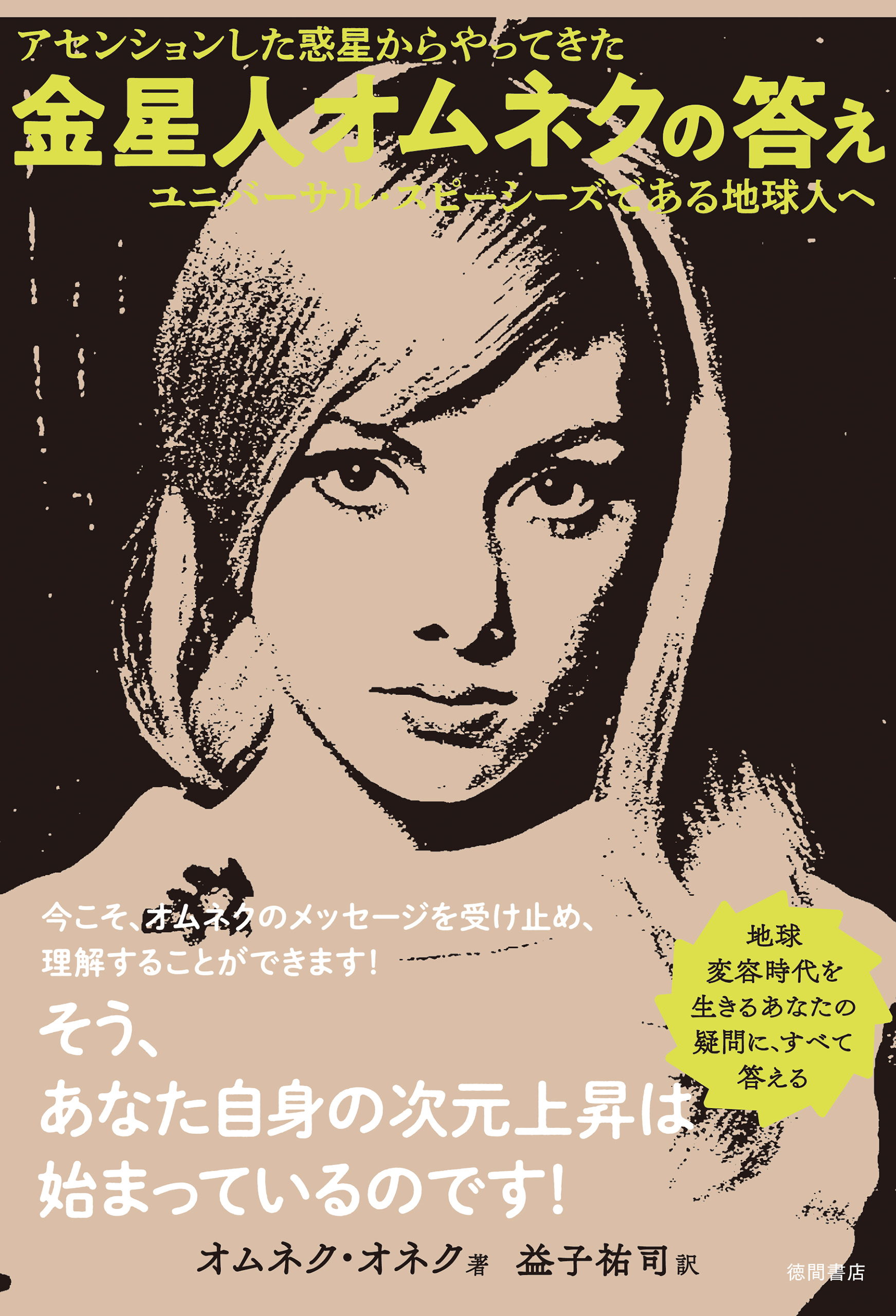 アセンションした惑星からやってきた　金星人オムネクの答え　ユニバーサル・スピーシーズである地球人へ