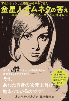 アセンションした惑星からやってきた 金星人オムネクの答え ユニバーサル・スピーシーズである地球人へ