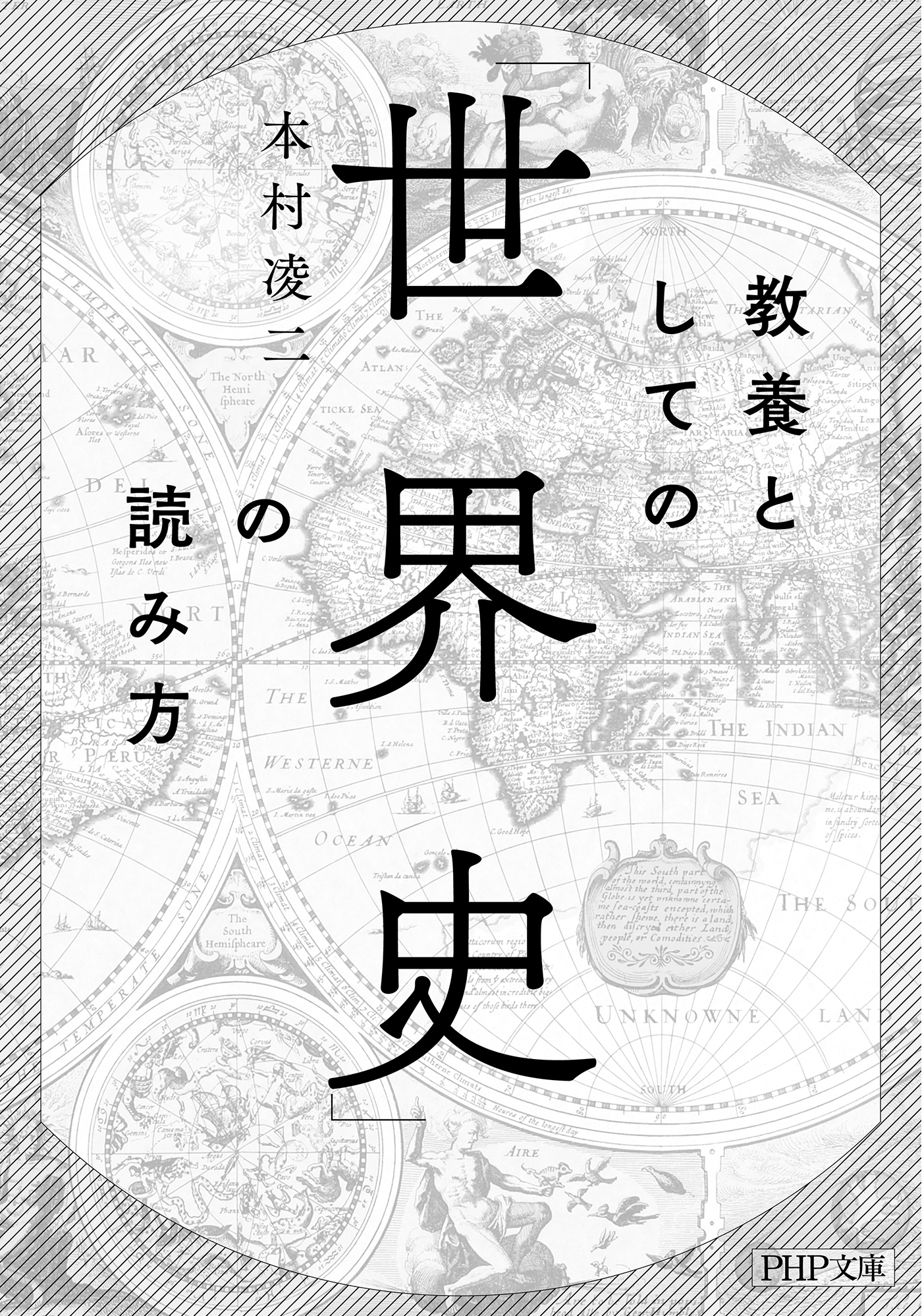 教養としての「世界史」の読み方（PHP文庫）