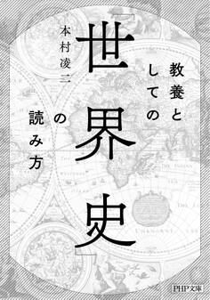 教養としての「世界史」の読み方(PHP文庫)