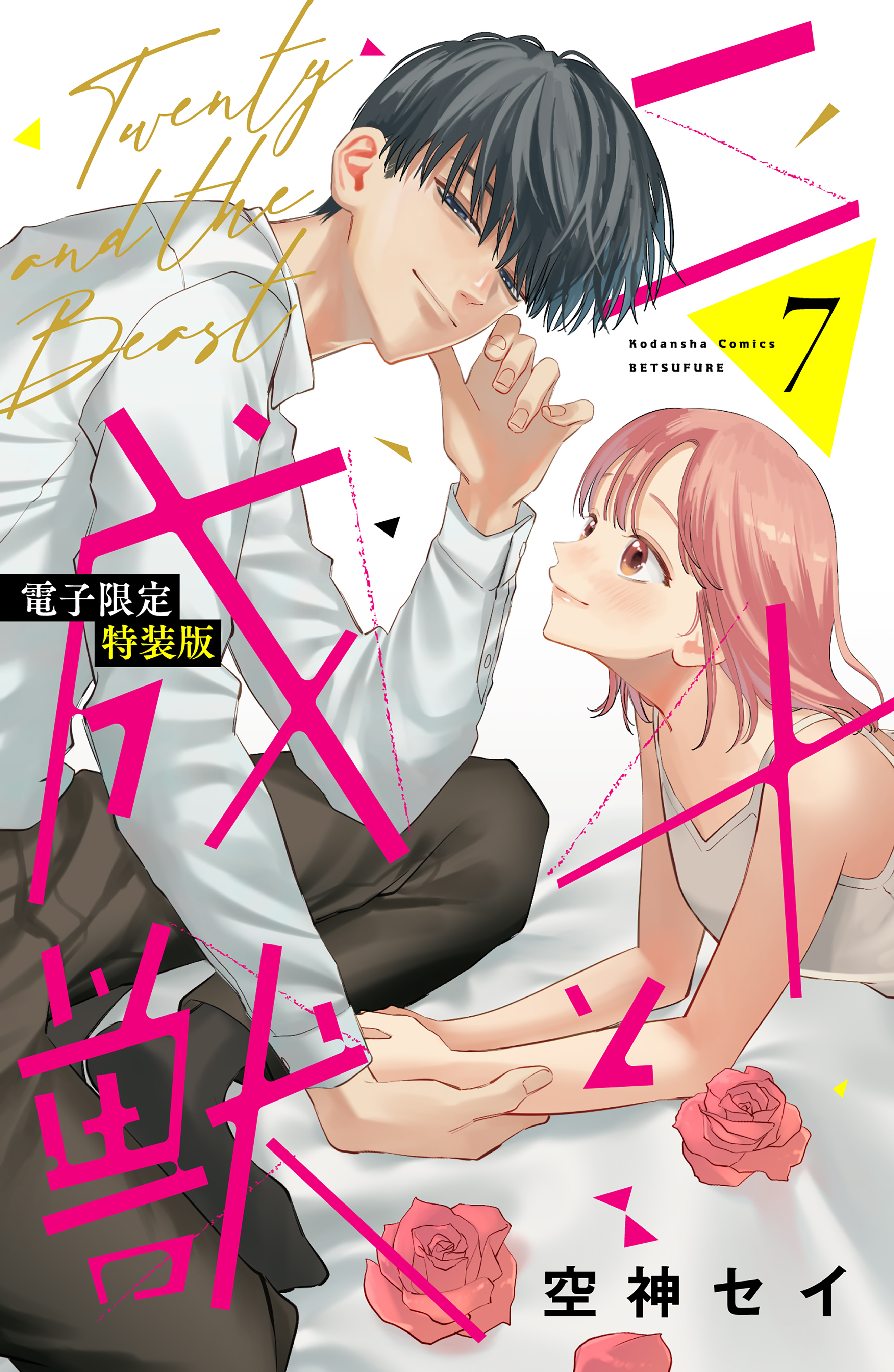 二十と成獣（７）【電子限定特装版】