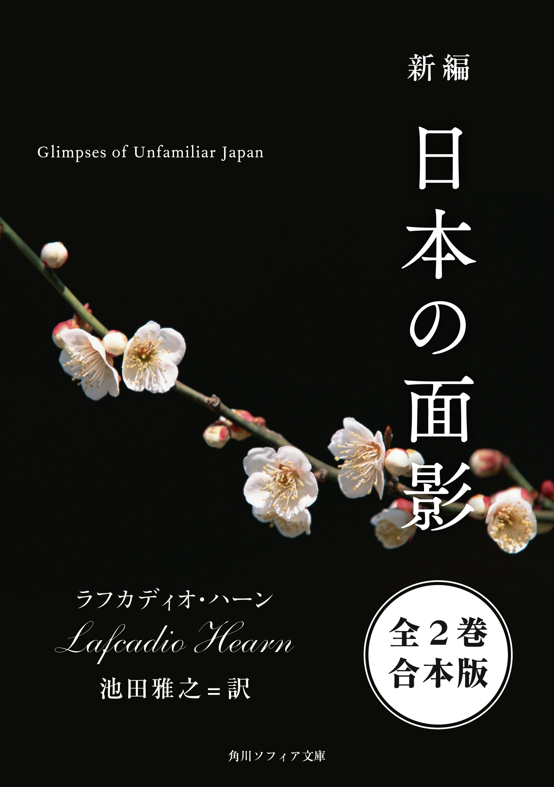 新編　日本の面影【全２巻 合本版】