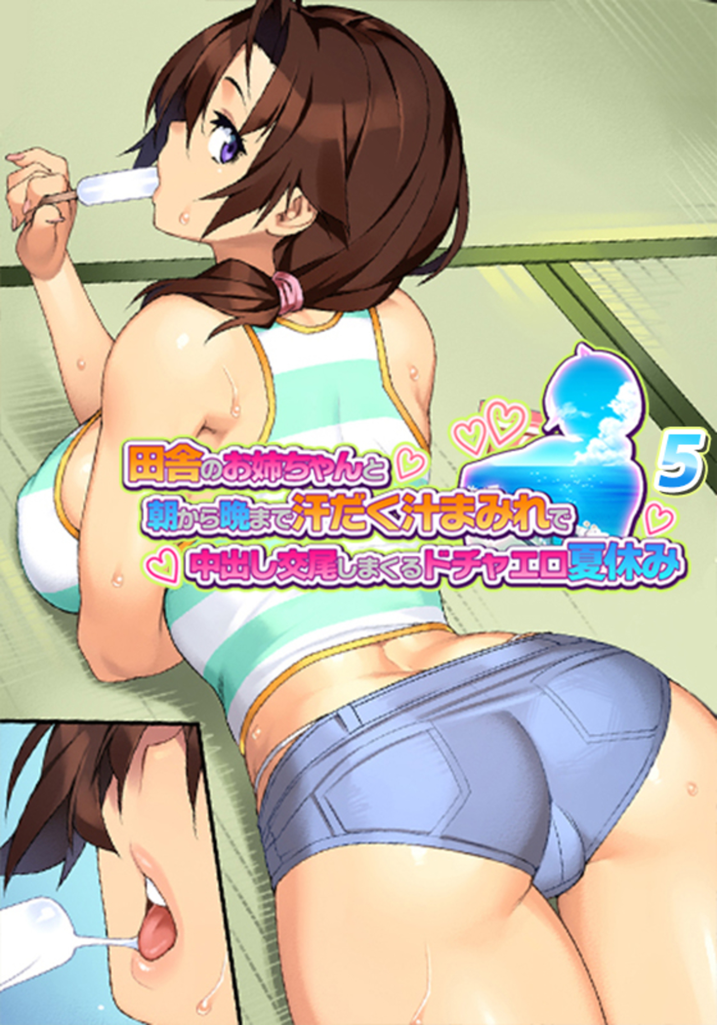 田舎のお姉ちゃんと朝から晩まで汗だく汁まみれで中出し交尾しまくるドチャエロ夏休み～シーズン1【フルカラー】(5)