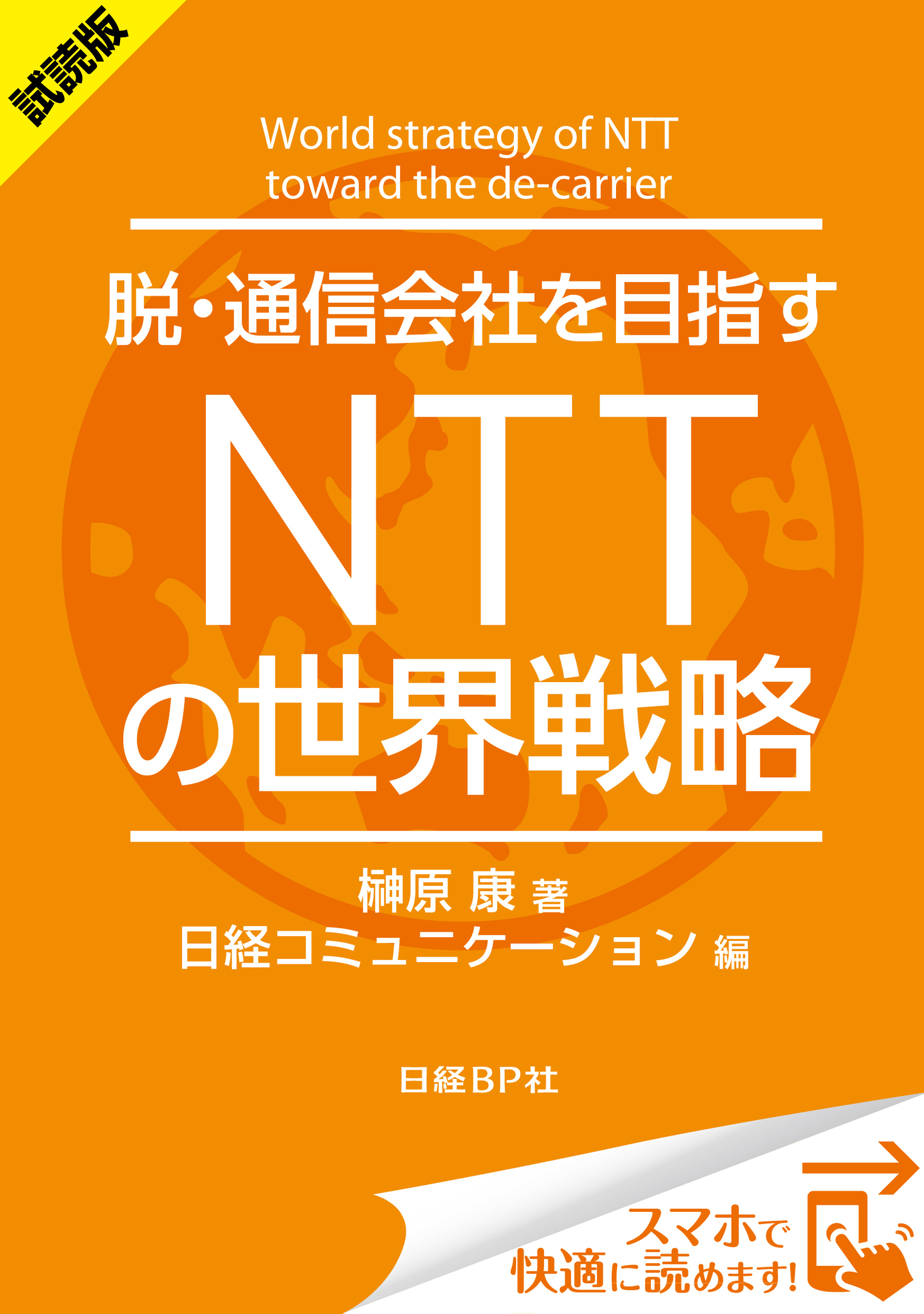 ＜試読版＞脱・通信会社を目指す　ＮＴＴの世界戦略（日経BP Next ICT選書）