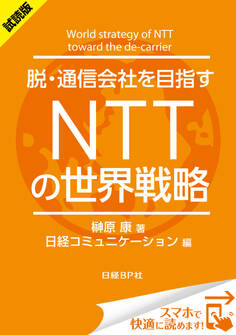 <試読版>脱・通信会社を目指す NTTの世界戦略(日経BP Next ICT選書)
