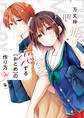 恋する(おとめ)の作り方: 10【イラスト特典付】