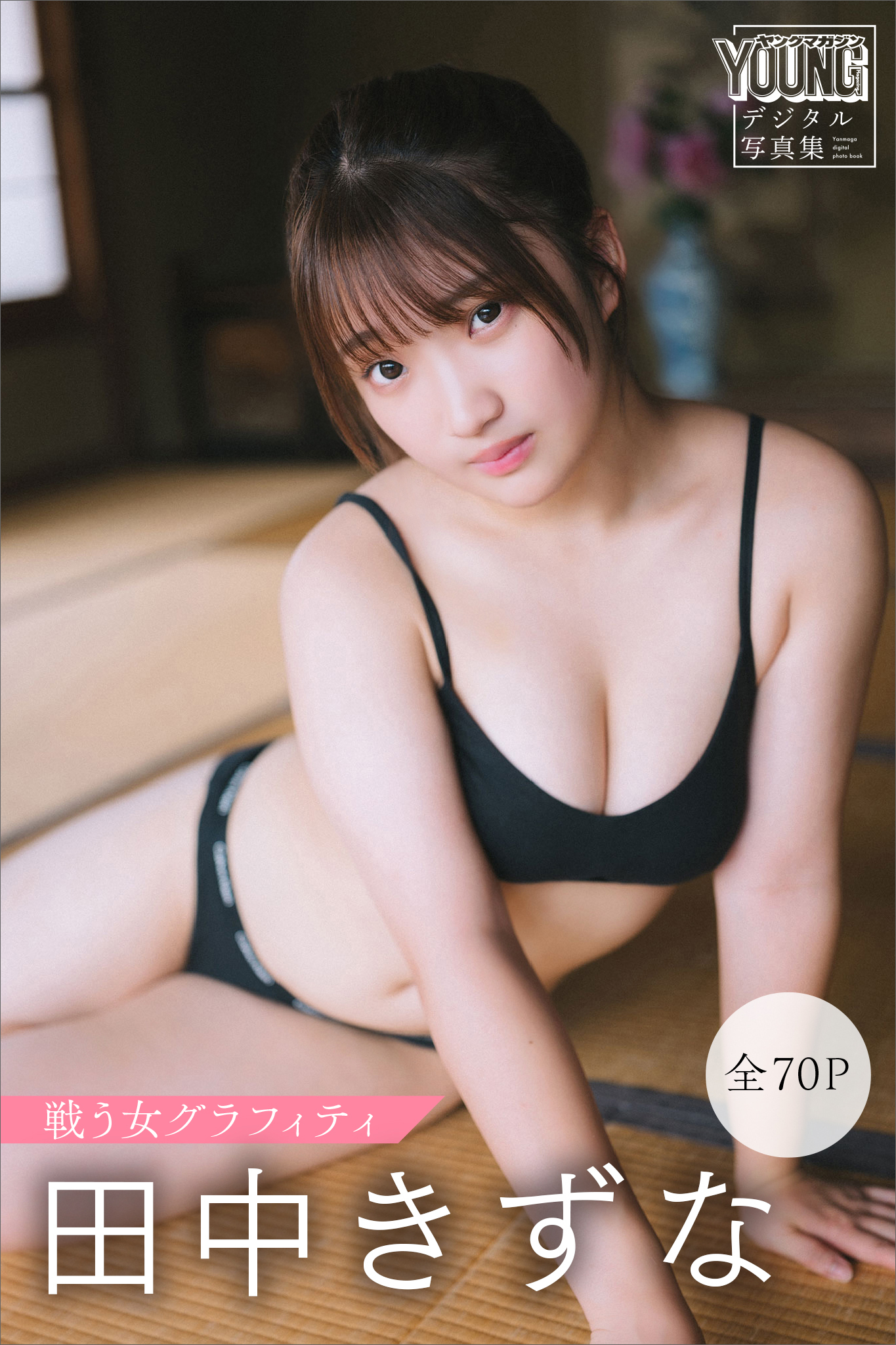 田中きずな　【全７０Ｐ】戦う女グラフィティ　ヤンマガデジタル写真集