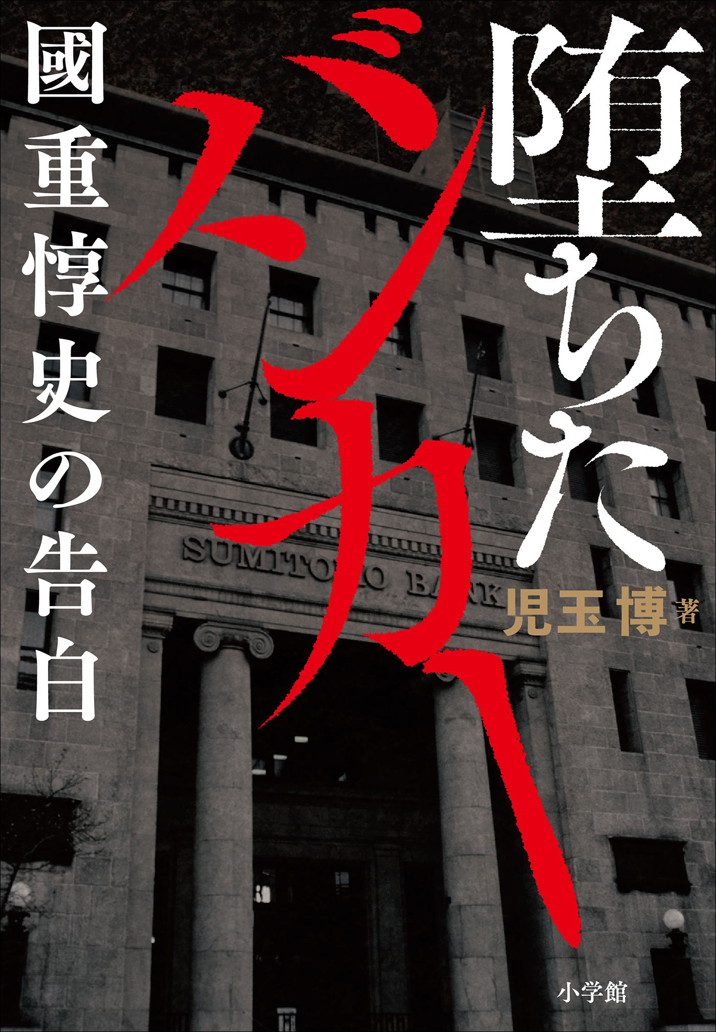 堕ちたバンカー　～國重惇史の告白～
