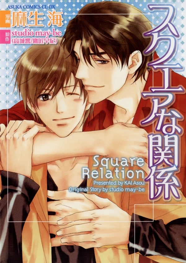 スクエアな関係