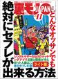 どんなオッサンでも絶対にセフレが出来る方法★35才息子、母子相姦を告白する全てを許してくれる母とのセックスが世界一気持ちいい★こんな地味顔の私でも高級ソープで働けるんです★裏モノJAPAN【ライト】