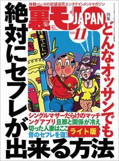 どんなオッサンでも絶対にセフレが出来る方法★35才息子、母子相姦を告白する全てを許してくれる母とのセックスが世界一気持ちいい★こんな地味顔の私でも高級ソープで働けるんです★裏モノJAPAN【ライト】