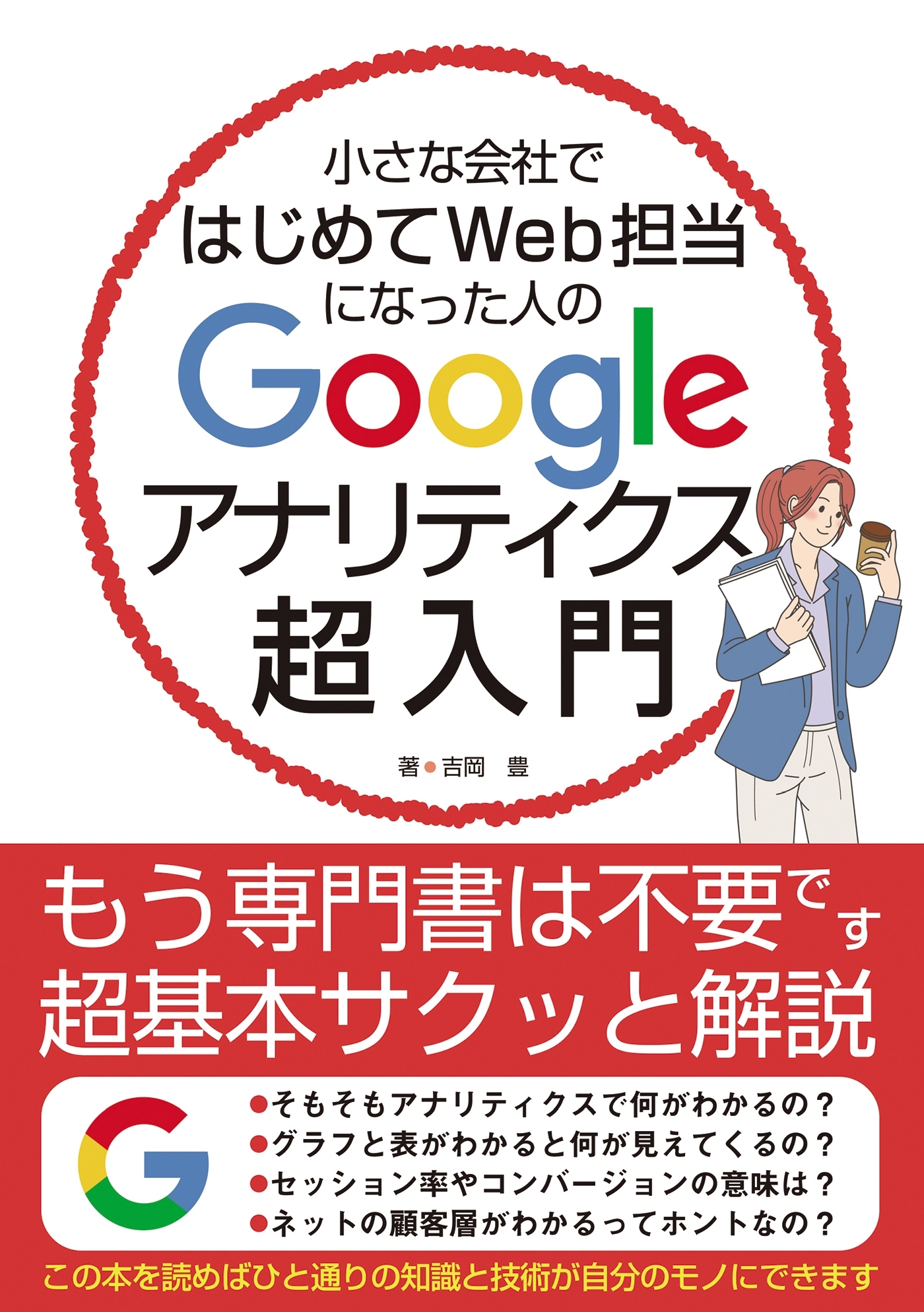 小さな会社ではじめてWeb担当になった人のGoogleアナリティクス超入門