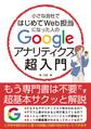小さな会社ではじめてWeb担当になった人のGoogleアナリティクス超入門