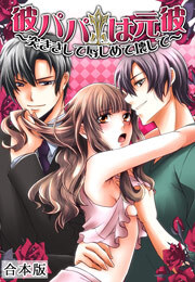 彼パパは元彼～突きさして辱しめて壊して～【合本版】