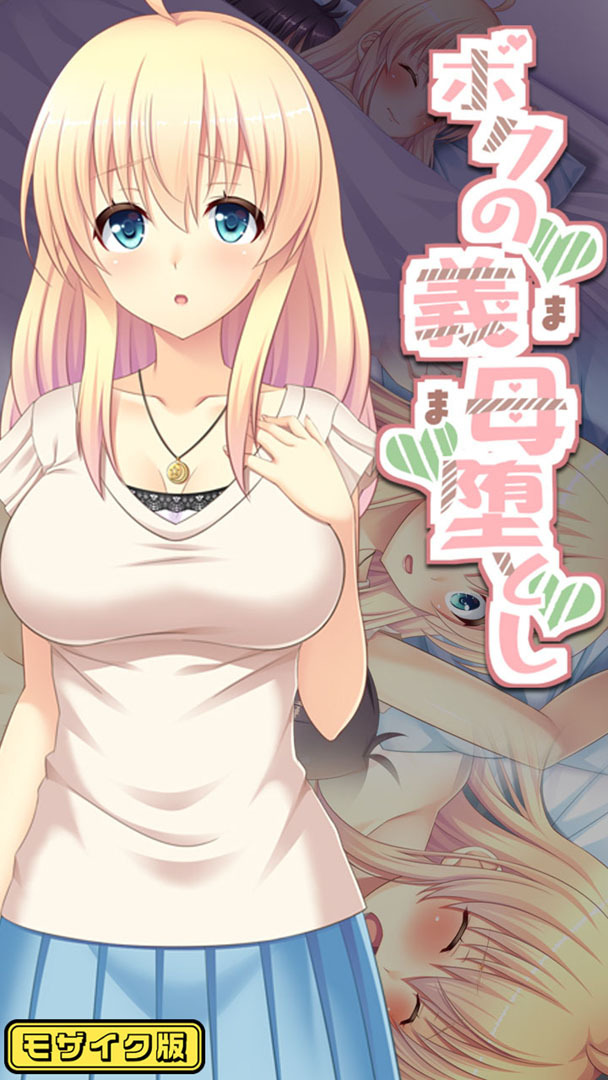 ボクの義母堕とし モザイク版